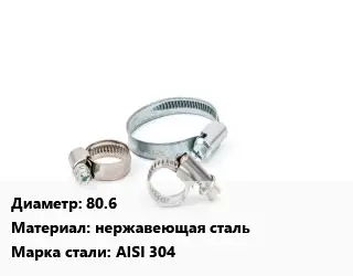 Хомут зажимной 80.6 нержавеющая сталь Сталь: AISI 304